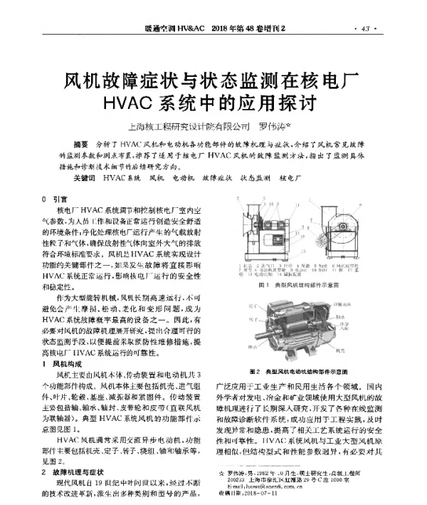 风机故障症状与状态监测在核电厂HVAC系统中的应用探讨