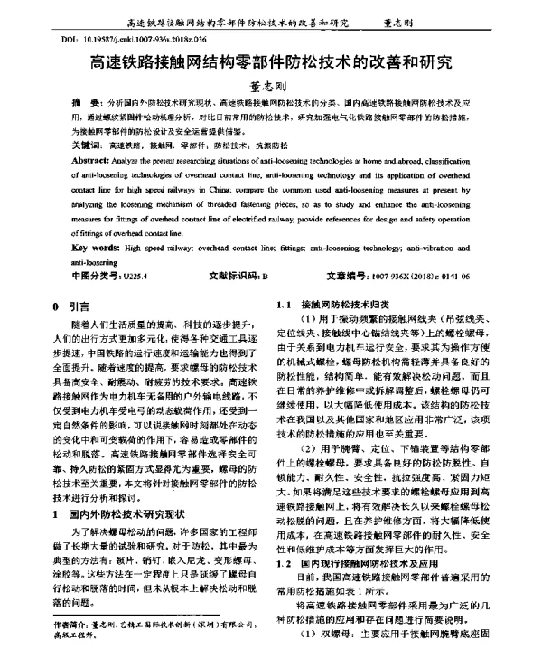 高速铁路接触网结构零部件防松技术的改善和研究