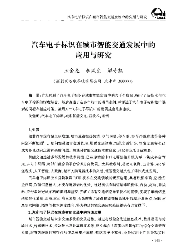 汽车电子标识在城市智能交通发展中的应用与研究