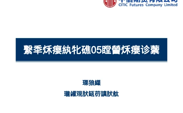 煤焦交割流程及05合约交割展望