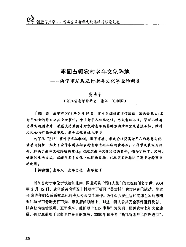 牢固占领农村老年文化阵地--海宁市发展农村老年文化事业的调查