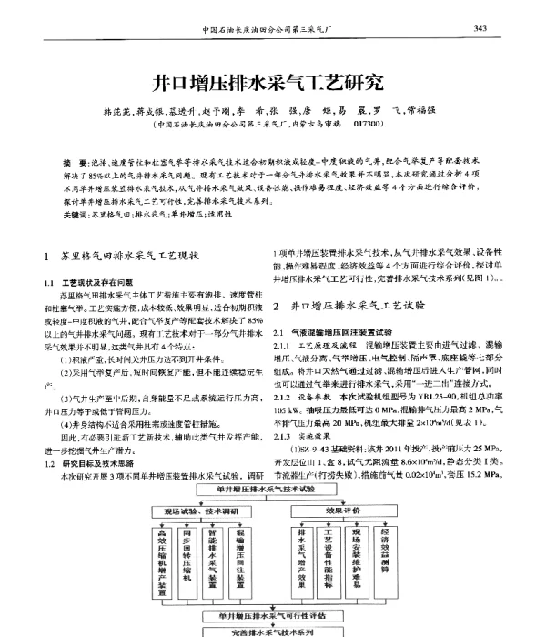 井口增压排水采气工艺研究