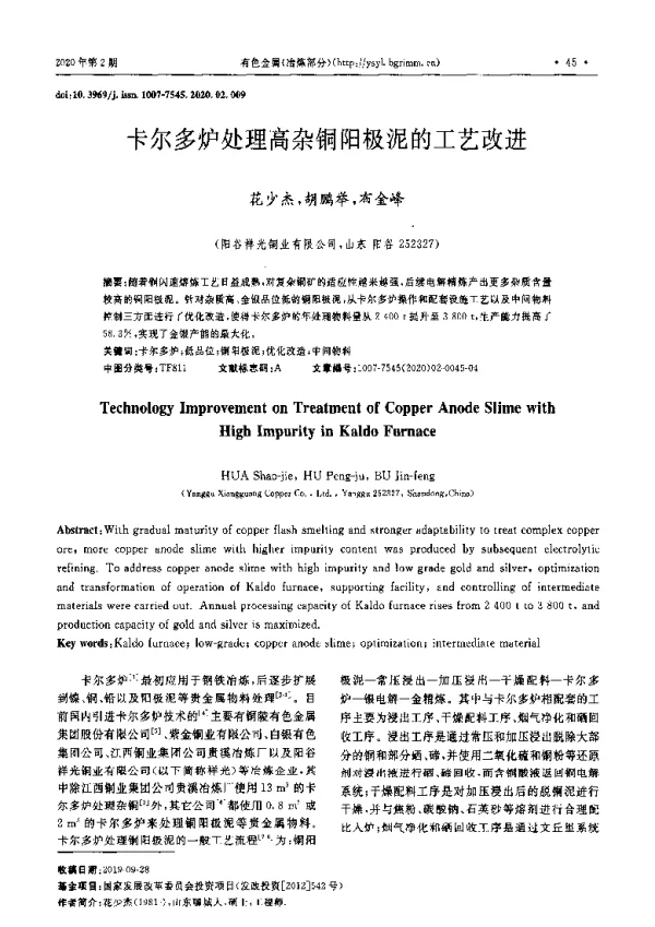 卡尔多炉处理高杂铜阳极泥的工艺改进