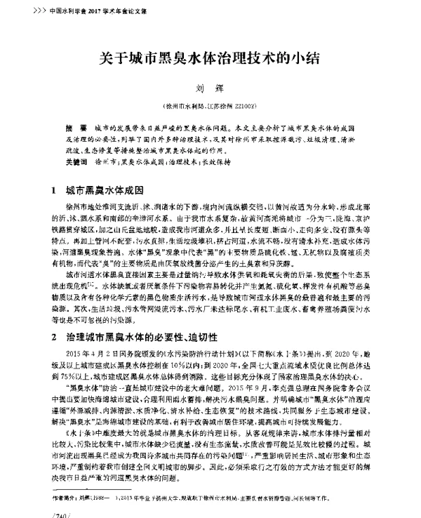 关于城市黑臭水体治理技术的小结