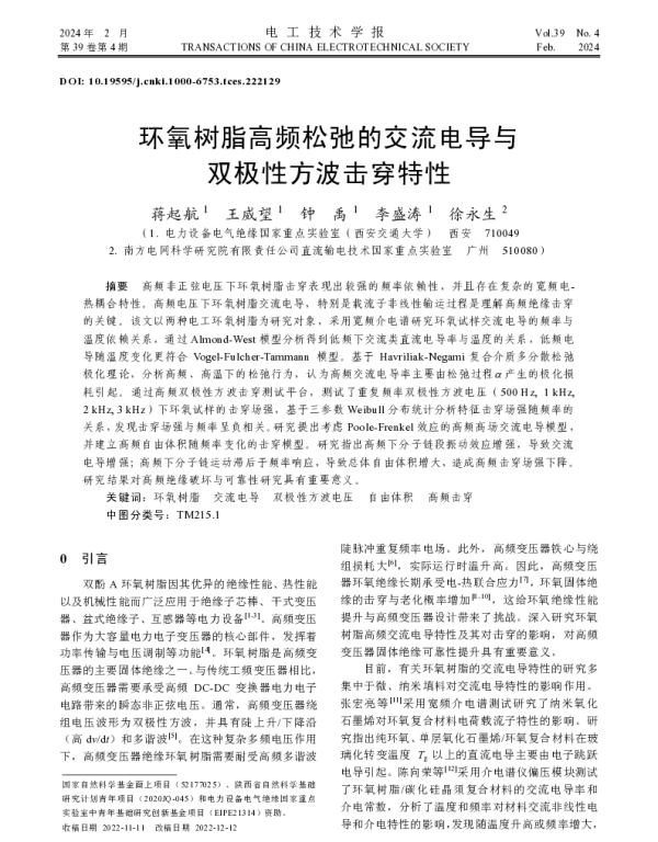 环氧树脂高频松弛的交流电导与双极性方波击穿特性