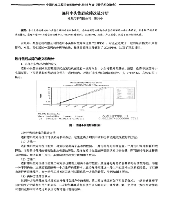 连杆小头售后故障改进分析