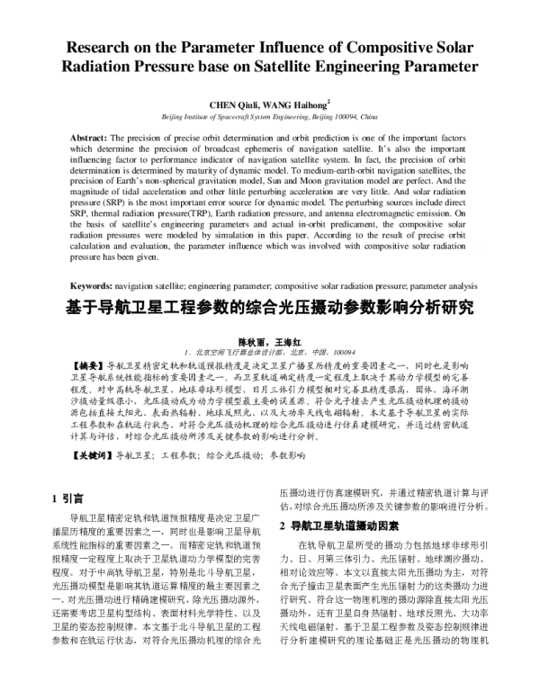 基于导航卫星工程参数的综合光压摄动参数影响分析研究