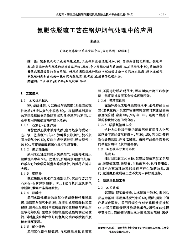 氨肥法脱硫工艺在锅炉烟气处理中的应用