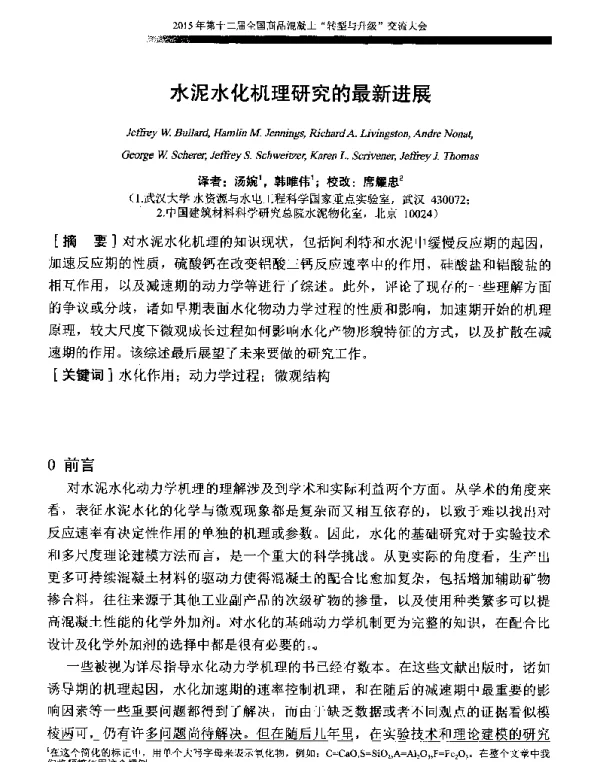 水泥水化机理研究的最新进展