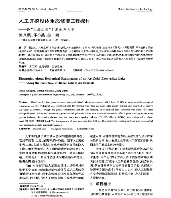 人工开挖湖体生态修复工程探讨—以上海之鱼Ⅰ期水系为例