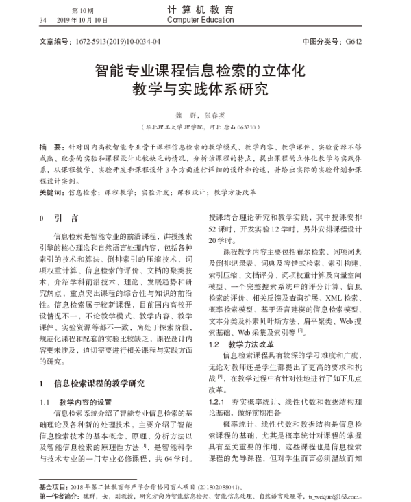 智能专业课程信息检索的立体化教学与实践体系研究