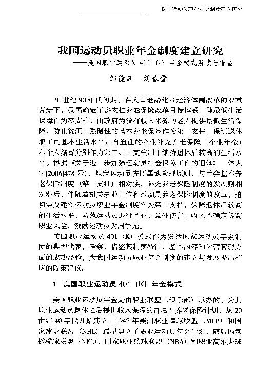 我国运动员职业年金制度建立研究--美国职业运动员401(k)年金模式解读与借鉴
