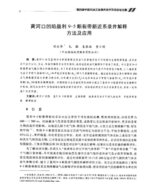 黄河口凹陷垦利9-5断裂带新近系录井解释方法及应用