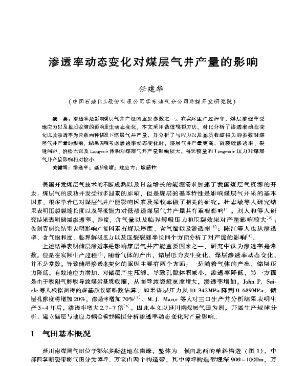 渗透率动态变化对煤层气井产量的影响