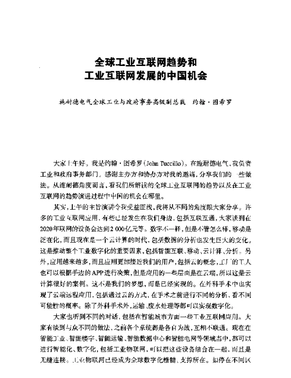 全球工业互联网趋势和工业互联网发展的中国机会