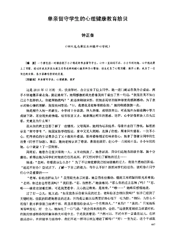 单亲留守学生的心理健康教育拾贝