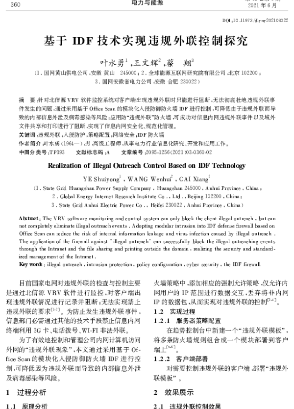 基于IDF技术实现违规外联控制探究