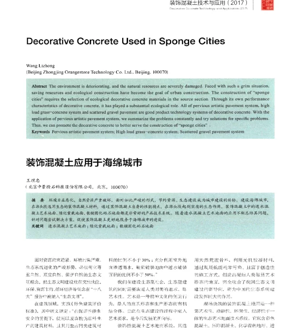 装饰混凝土应用于海绵城市