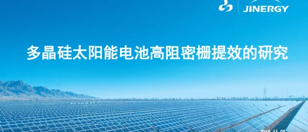 多晶硅太阳能电池高阻密栅提效的研究