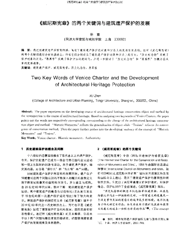《威尼斯宪章》的两个关键词与建筑遗产保护的发展