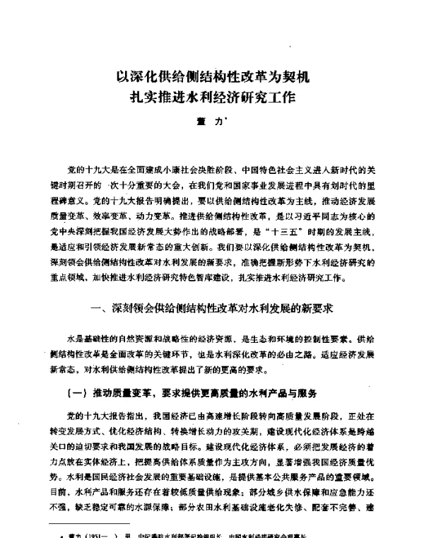 以深化供给侧结构性改革为契机扎实推进水利经济研究工作