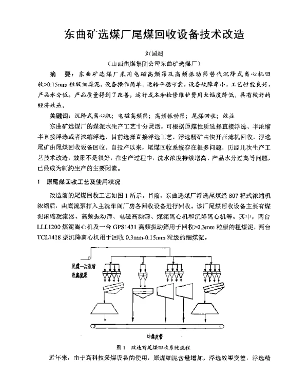 东曲矿选煤厂尾煤回收设备技术改造