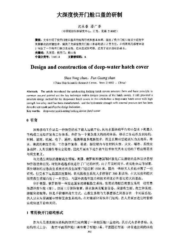 大深度快开门舱口盖的研制