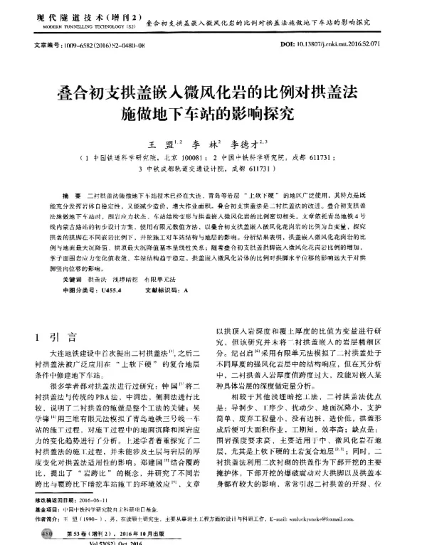叠合初支拱盖嵌入微风化岩的比例对拱盖法施做地下车站的影响探究