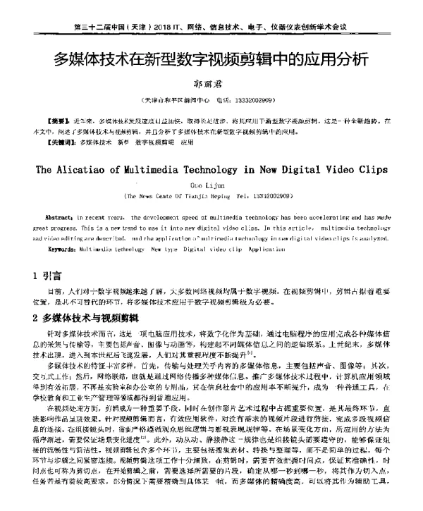 多媒体技术在新型数字视频剪辑中的应用分析