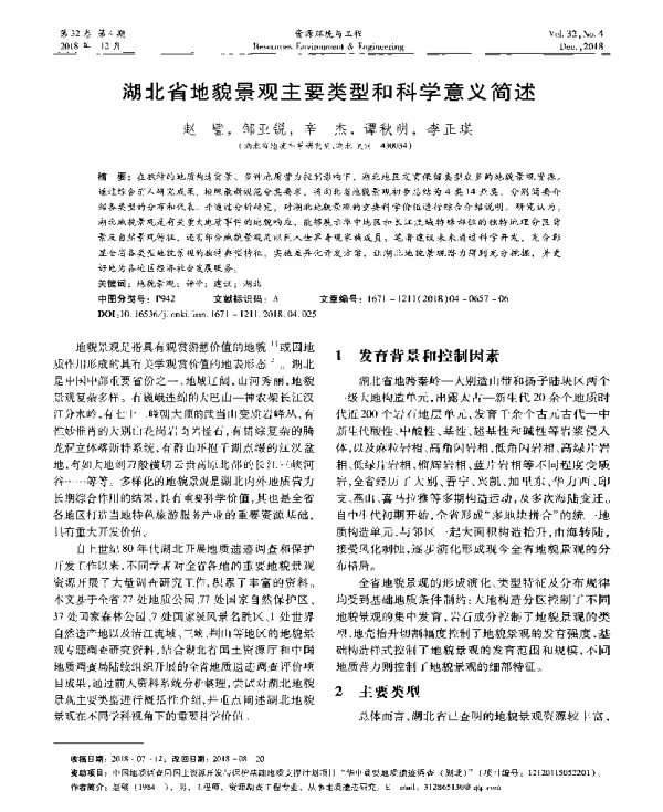 湖北省地貌景观主要类型和科学意义简述