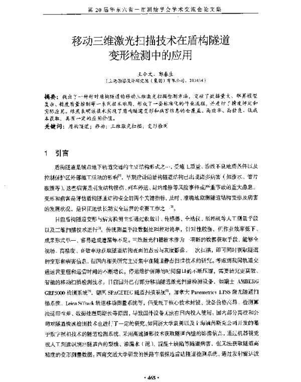 移动三维激光扫描技术在盾构隧道变形检测中的应用