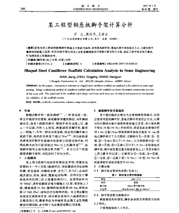 某工程型钢悬挑脚手架计算分析