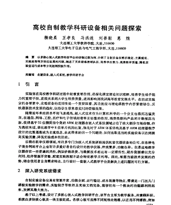 高校自制教学科研设备相关问题探索