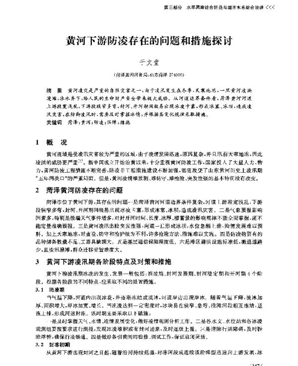 黄河下游防凌存在的问题和措施探讨