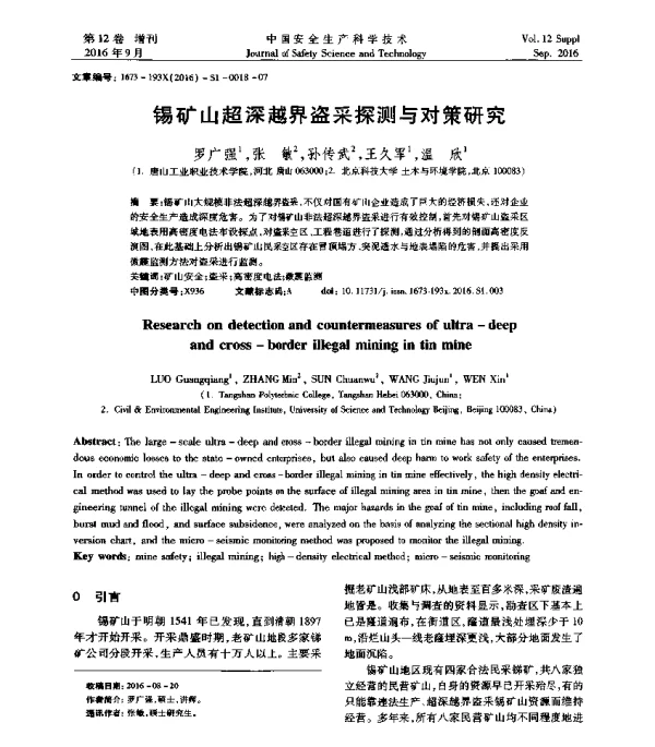 锡矿山超深越界盗采探测与对策研究