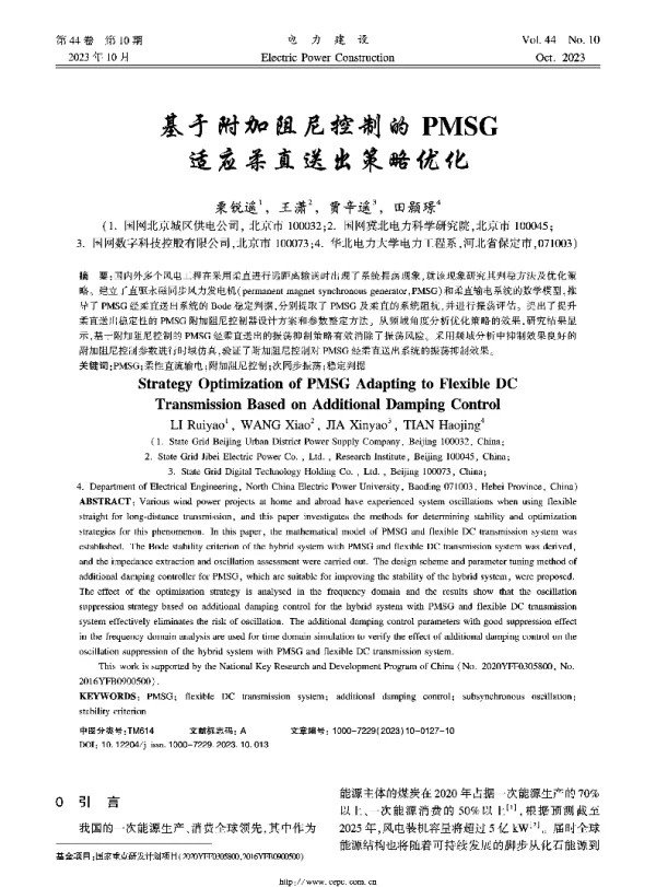 基于附加阻尼控制的PMSG适应柔直送出策略优化