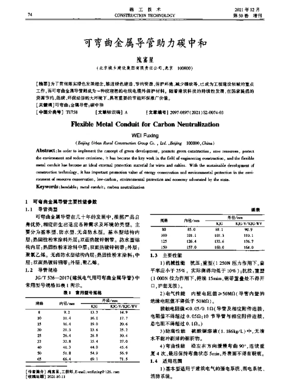 可弯曲金属导管助力碳中和