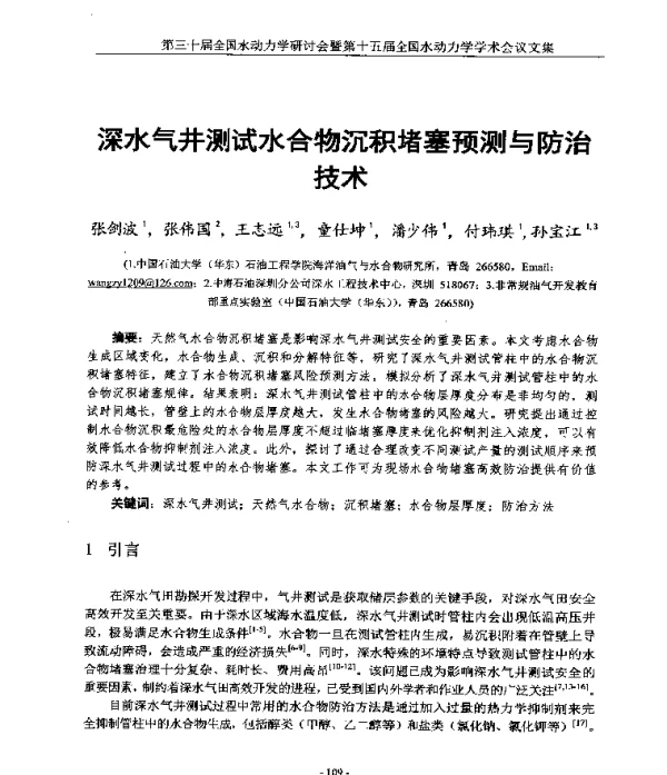 深水气井测试水合物沉积堵塞预测与防治技术
