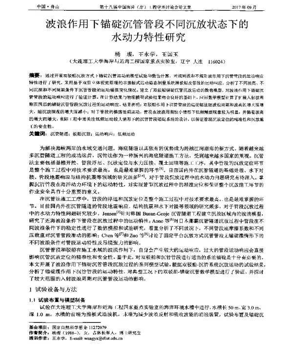 波浪作用下锚碇沉管管段不同沉放状态下的水动力特性研究