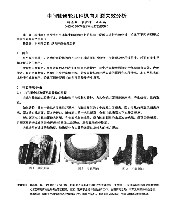 中间轴齿轮几种纵向开裂失效分析