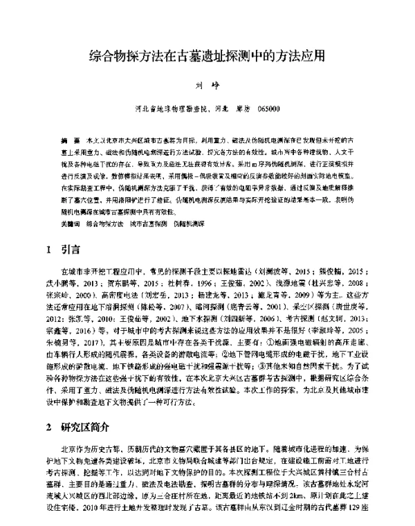 综合物探方法在古墓遗址探测中的方法应用