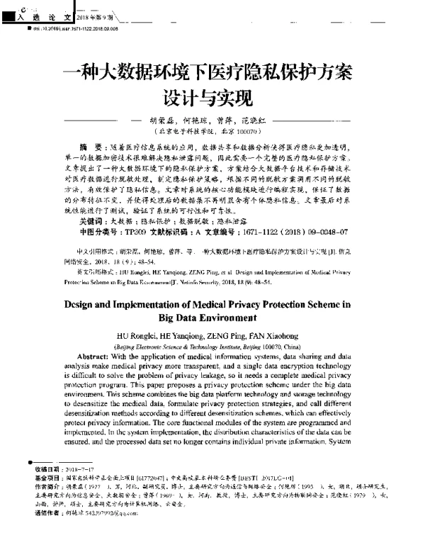 一种大数据环境下医疗隐私保护方案设计与实现