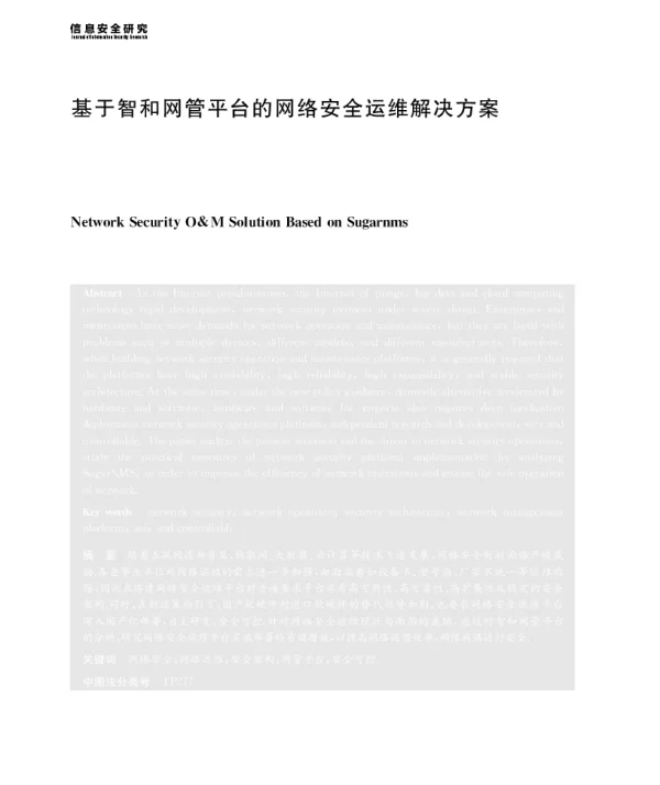 基于智和网管平台的网络安全运维解决方案