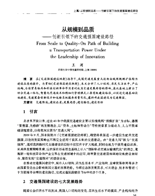 从规模到品质--创新引领下的交通强国建设路径