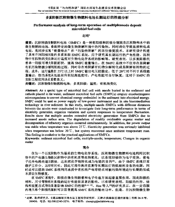 多重阳极沉积物微生物燃料电池长期运行的性能分析