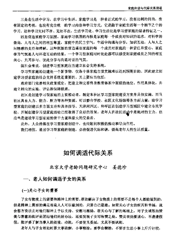 如何调适代际关系