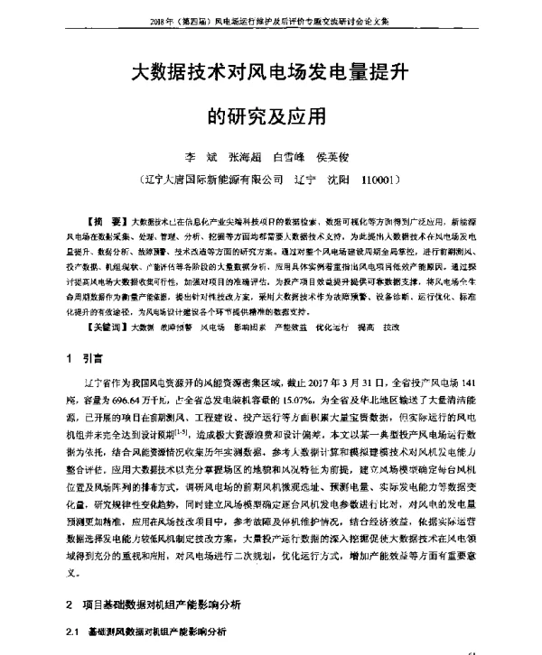 大数据技术对风电场发电量提升的研究及应用