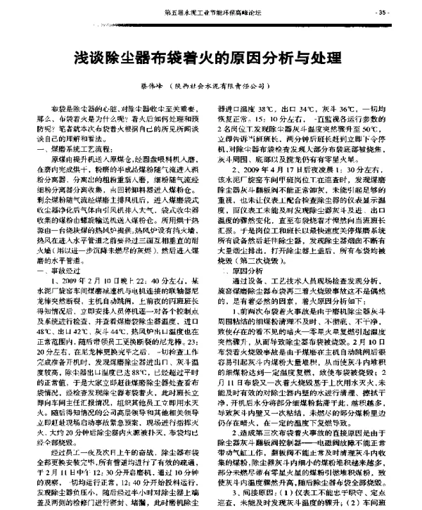 浅谈除尘器布袋着火的原因分析与处理