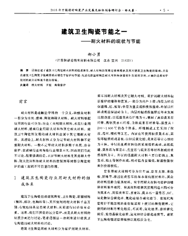 建筑卫生陶瓷节能之一--耐火材料的现状与节能