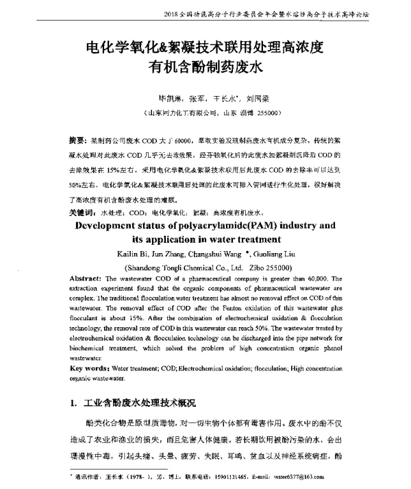 电化学氧化&絮凝技术联用处理高浓度有机含酚制药废水
